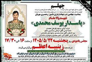 مراسم چهلم شهید پاسدار سرهنگ دوم یوسف محمدی در زنجان برگزار می‌شود