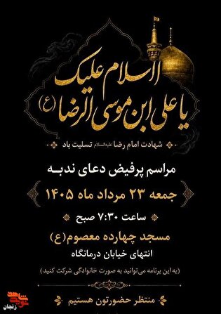 مراسم دعای ندبه به نیابت از سه شهید والامقام برگزار می‌شود