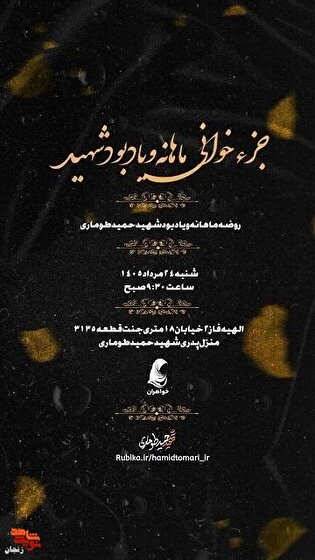جزءخوانی ماهانه قرآن و یادبود شهید والامقام حمید طوماری در الهیه برگزار می‌شود