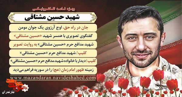 ویژه نامه الکترونیکی شهید «حسین مشتاقی» منتشر شد ویژه نامه الکترونیکی شهید «حسین مشتاقی» منتشر شد