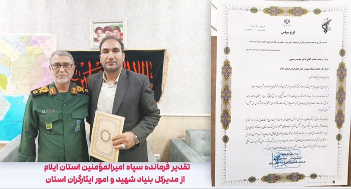 تقدیر فرمانده سپاه امیرالمؤمنین (ع) ایلام از مدیرکل بنیاد شهید در پاسداشت خانوادههای شهدا تقدیر فرمانده سپاه امیرالمؤمنین (ع) ایلام از مدیرکل بنیاد شهید در پاسداشت خانوادههای شهدا