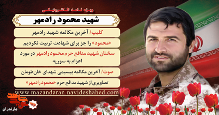 ویژه نامه الکترونیکی شهید «محمود رادمهر» منتشر شد ویژه نامه الکترونیکی شهید «محمود رادمهر» منتشر شد