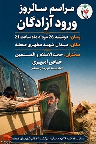 مراسم گرامیداشت سالروز ورود آزادگان به میهن اسلامی برگزارمی شود
