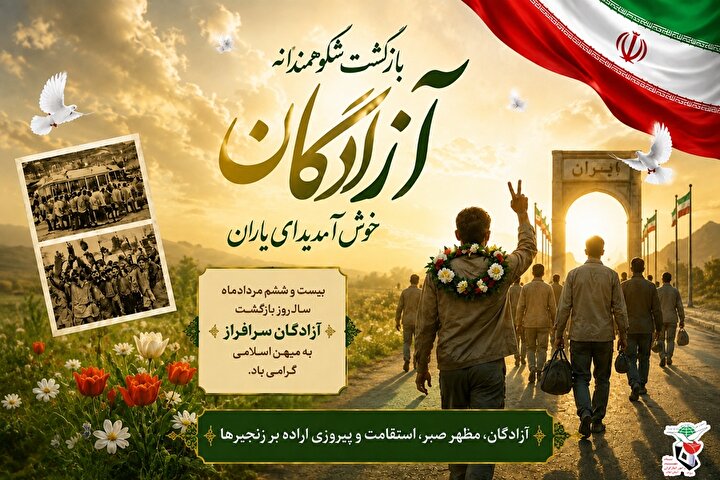 پوستر/ فصل وصل؛ روز بازگشت عزت، ایمان و ایثار