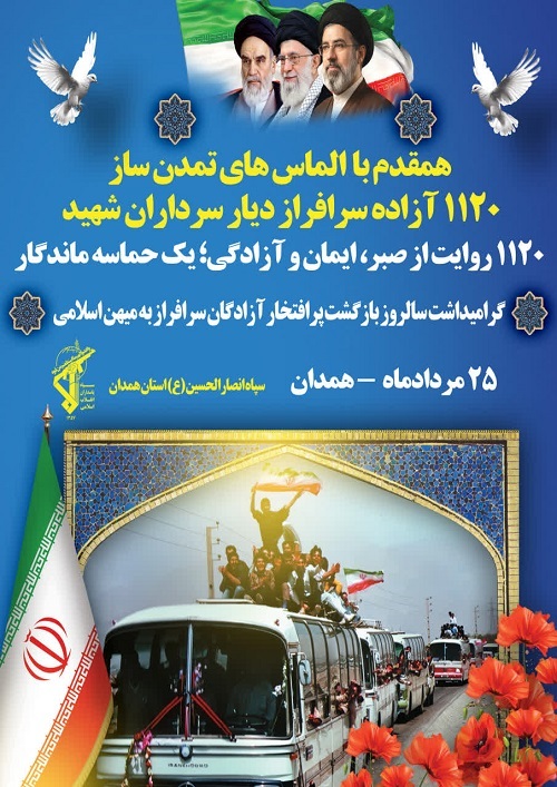 آئین گرامیداشت بازگشت آزادگان برگزار میشود آئین گرامیداشت بازگشت آزادگان برگزار میشود