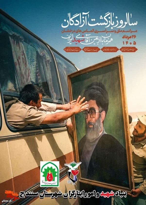 دعوت‌نامه مراسم گرامیداشت سالروز بازگشت آزادگان سرافراز به میهن اسلامی