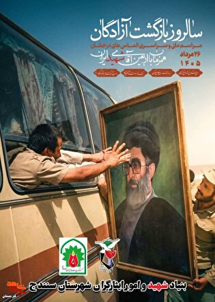 دعوت‌نامه مراسم گرامیداشت سالروز بازگشت آزادگان سرافراز به میهن اسلامی