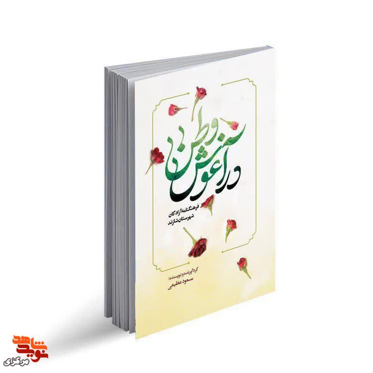 «در آغوش وطن»؛ نخستین فرهنگنامه جامع آزادگان شهرستان شازند منتشر شد «در آغوش وطن»؛ نخستین فرهنگنامه جامع آزادگان شهرستان شازند منتشر شد