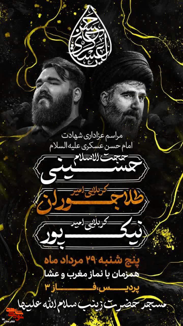 مراسم عزاداری شهادت امام حسن عسکری(ع) در پردیس برگزار میشود مراسم عزاداری شهادت امام حسن عسکری(ع) در پردیس برگزار میشود