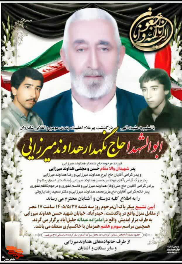 پدر شهیدان حسن و مجتبی هداوند میرزایی، دارفانی را وداع گفت و به فرزندان شهیدش پیوست. پدر شهیدان حسن و مجتبی هداوند میرزایی، دارفانی را وداع گفت و به فرزندان شهیدش پیوست.
