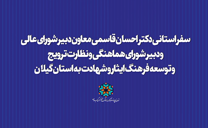 روایت یک سفر برای ترویج فرهنگ ایثار و شهادت در گیلان