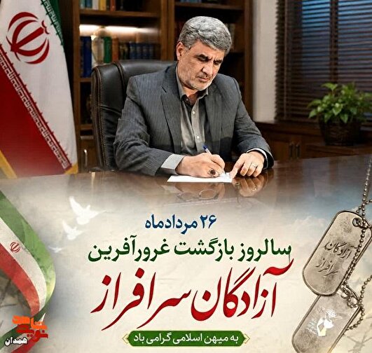 صبر و  استقامت آزادگان بخشی ماندگار از حماسه دفاع مقدس است