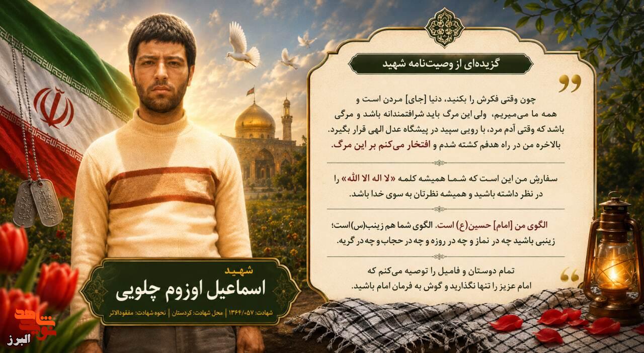 عکسنوشت| «افتخار میکنم بر این مرگ»؛ روایت شهید اسماعیل اوزومچلویی از مرگی شرافتمندانه عکسنوشت| «افتخار میکنم بر این مرگ»؛ روایت شهید اسماعیل اوزومچلویی از مرگی شرافتمندانه