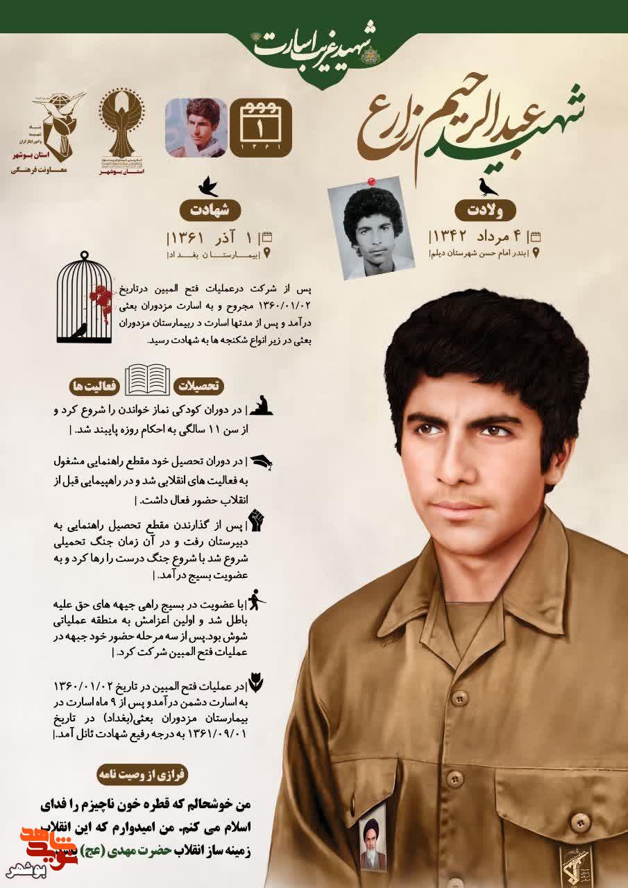 شهادت «عبدالرحیم زارع»؛ از ایستادگی در اسارت تا پرواز در راه حق شهادت «عبدالرحیم زارع»؛ از ایستادگی در اسارت تا پرواز در راه حق