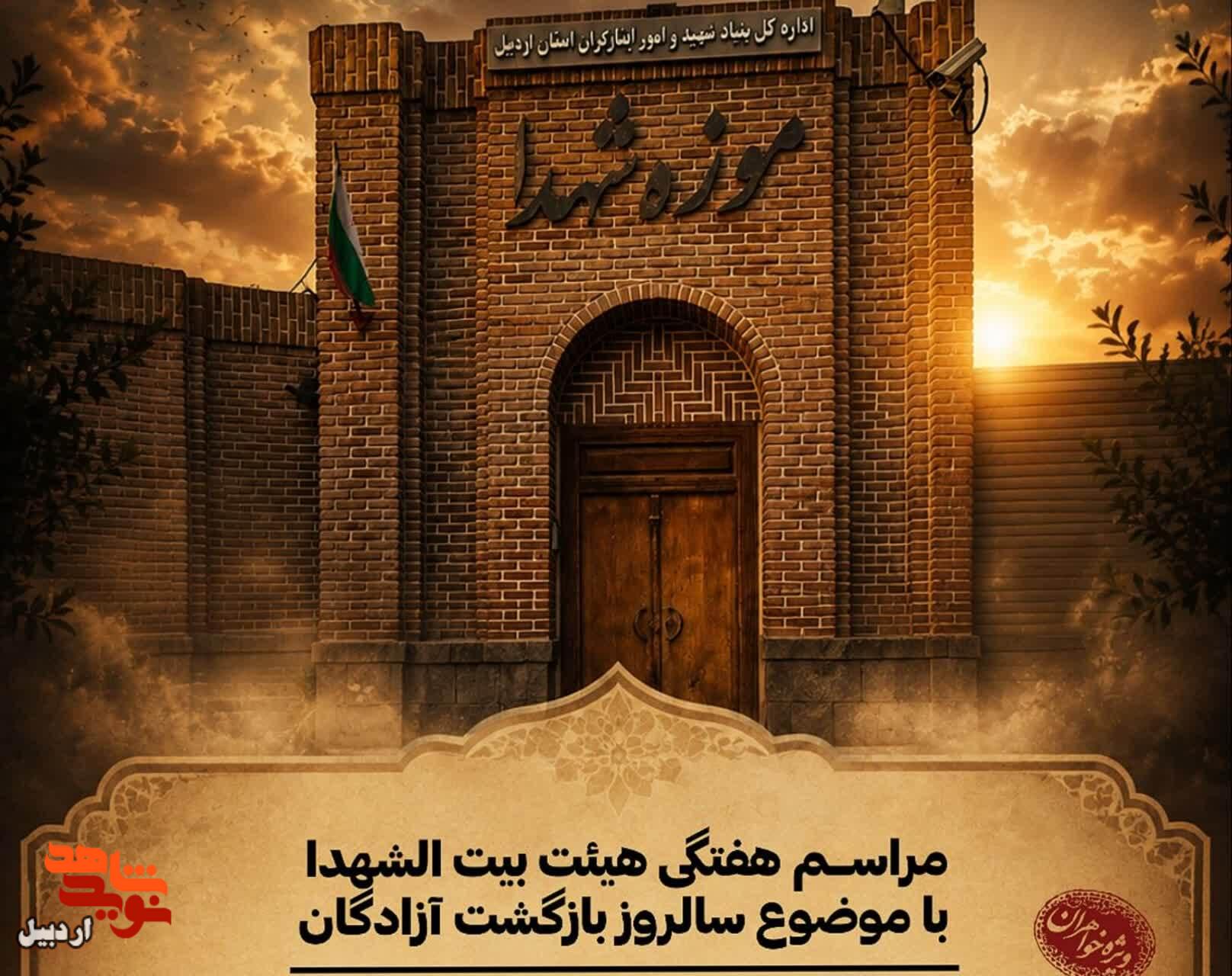 برگزاری مراسم سالروز بازگشت آزادگان در موزه شهدای اردبیل