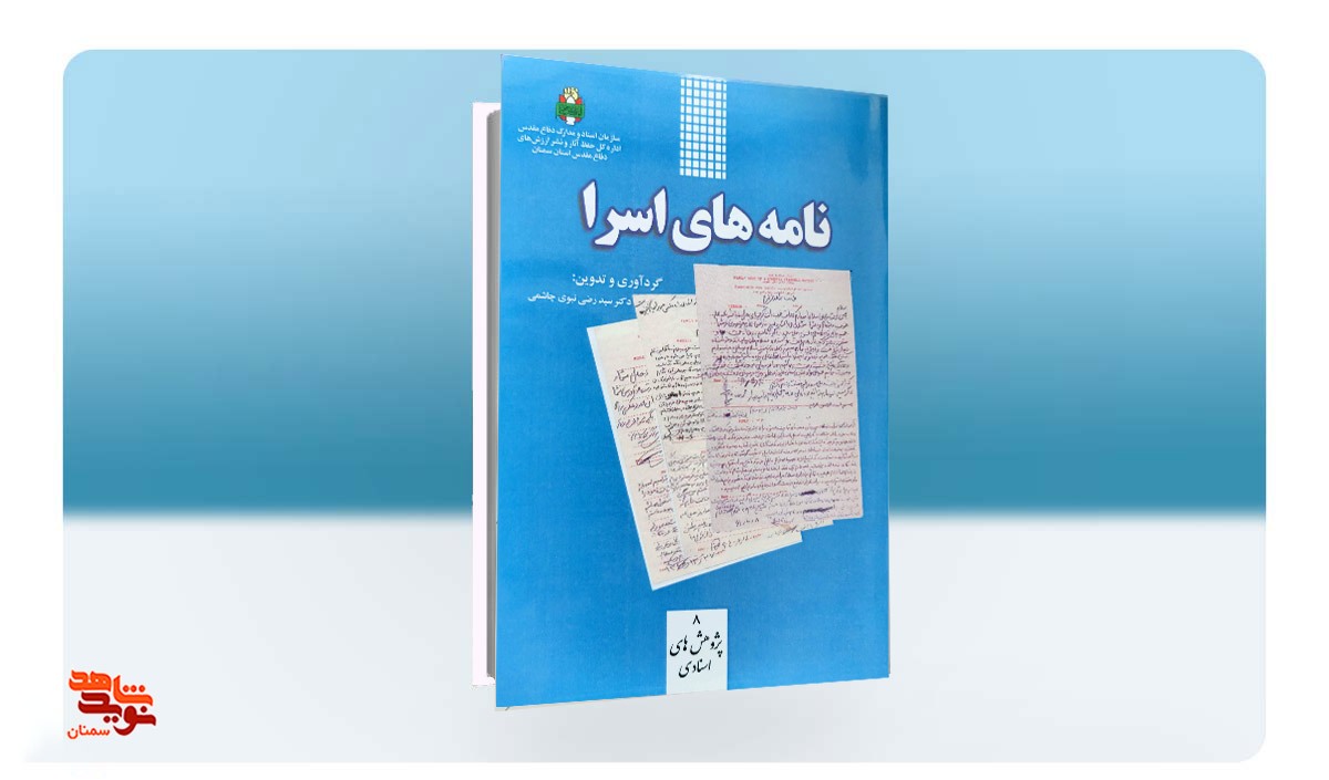 «نامههای اسرا»؛ نامههای آزادگان استان سمنان در دوران اسارت «نامههای اسرا»؛ نامههای آزادگان استان سمنان در دوران اسارت