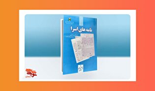 «نامه‌های اسرا»؛ نامه‌های آزادگان استان سمنان در دوران اسارت