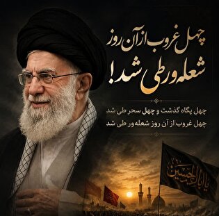 پوستر/ چهل پگاه گذشت و چهل سحر طی شد