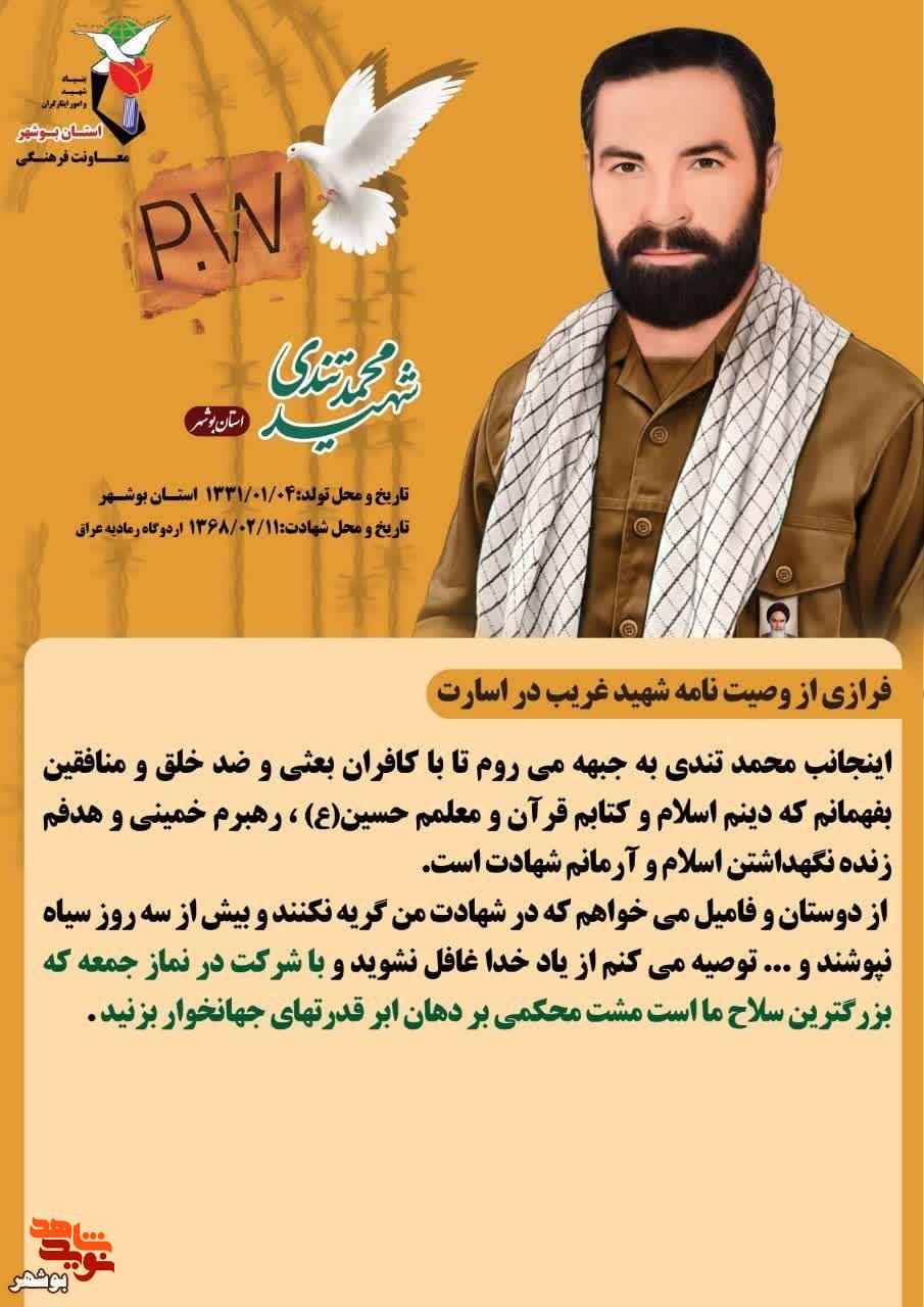 پوستر شهید محمد تندی؛ روایت استقامت در قاب ایثار پوستر شهید محمد تندی؛ روایت استقامت در قاب ایثار