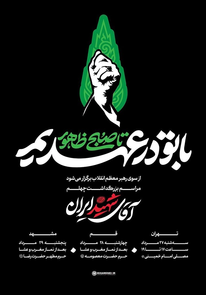 مراسم بزرگداشت چهلم «آقای شهید ایران»در تهران، قم و مشهد برگزار می‌شود