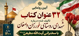 آیین رونمایی از ۳۲ عنوان کتاب شهدای روستای خوزان دامغان برگزار می‌شود