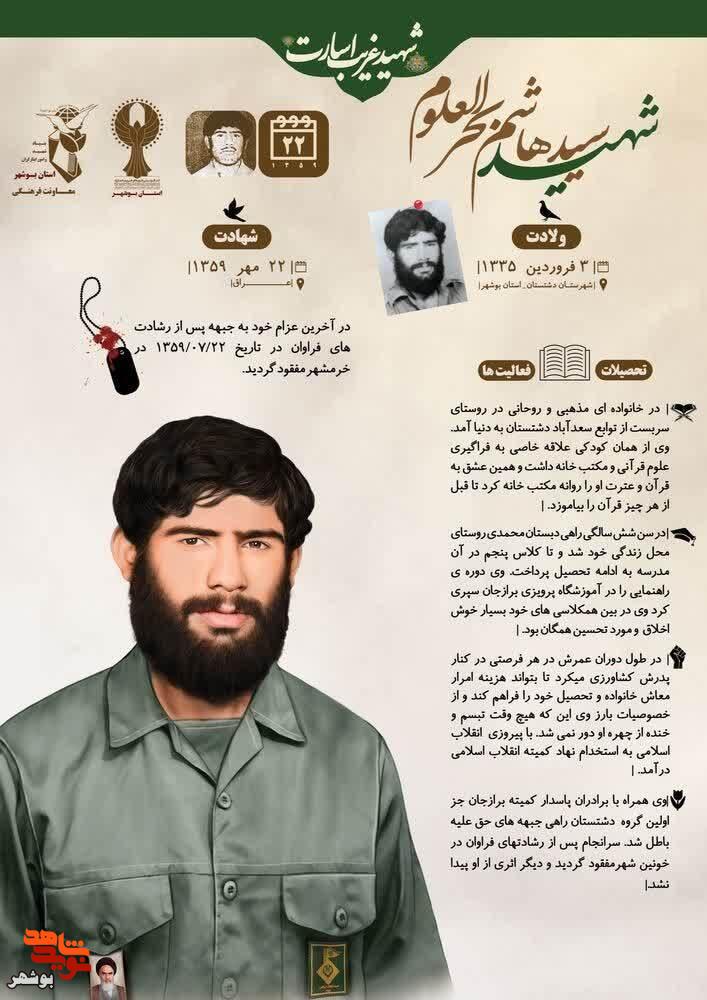 پوستر شهید سید هاشم بحرالعلوم؛ روایت شهادت، ولادت و وصیت پوستر شهید سید هاشم بحرالعلوم؛ روایت شهادت، ولادت و وصیت