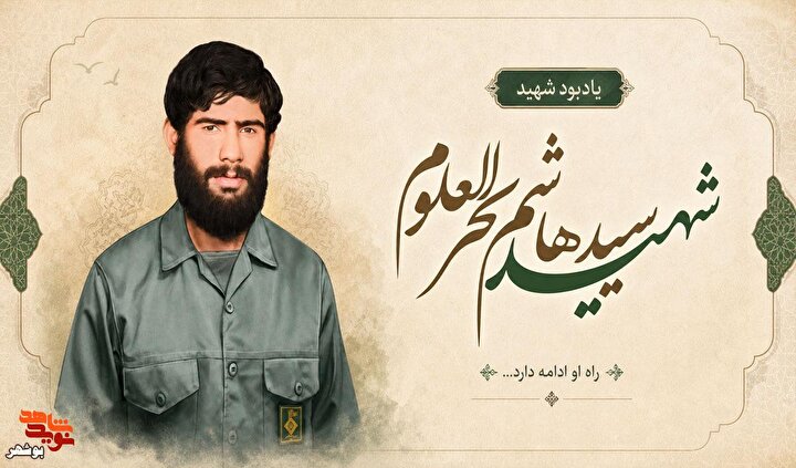 پوستر شهید سید هاشم بحرالعلوم؛ روایت شهادت، ولادت و وصیت