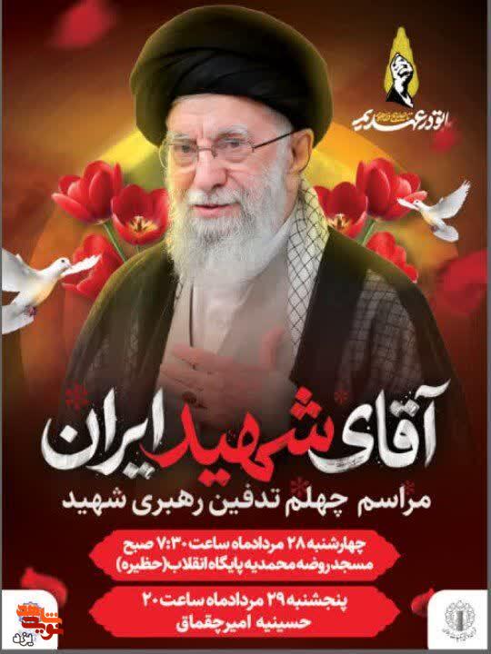 یزد در سوگ «آقای شهید ایران»؛ مراسم چهلم تدفین رهبر شهید برگزار میشود یزد در سوگ «آقای شهید ایران»؛ مراسم چهلم تدفین رهبر شهید برگزار میشود