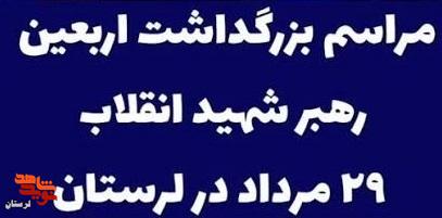 اعلام زمان و مکان مراسم گرامیداشت چهلمین روز تدفین رهبر شهید در لرستان اعلام زمان و مکان مراسم گرامیداشت چهلمین روز تدفین رهبر شهید در لرستان