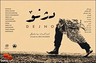 رونمایی از پوستر فیلم مستند «دژ نو» در آیین اکران خصوصی