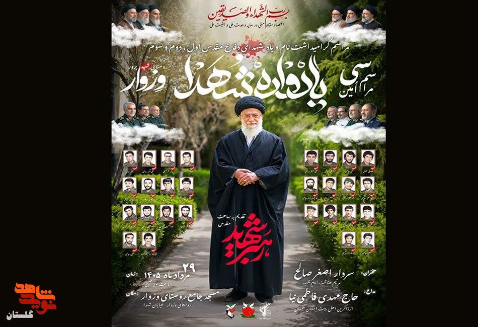 برگزاری همایش باشکوه سی امین یادواره ۲۸ شهید وزوار برگزاری همایش باشکوه سی امین یادواره ۲۸ شهید وزوار