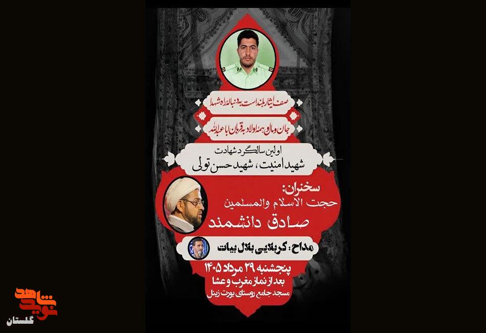برگزاری مراسم اولین سالگرد شهادت شهید امنیت «حسن تولی» برگزاری مراسم اولین سالگرد شهادت شهید امنیت «حسن تولی»
