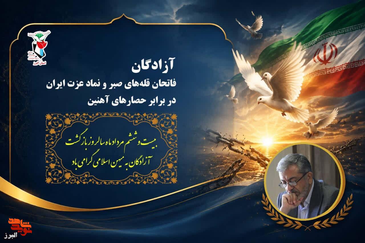 فیلم پیام مدیرکل بنیاد شهید البرز به مناسبت روز بازگشت آزادگان منتشر شد فیلم پیام مدیرکل بنیاد شهید البرز به مناسبت روز بازگشت آزادگان منتشر شد