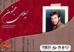 معرفی کتاب| «لیلای مجنون»