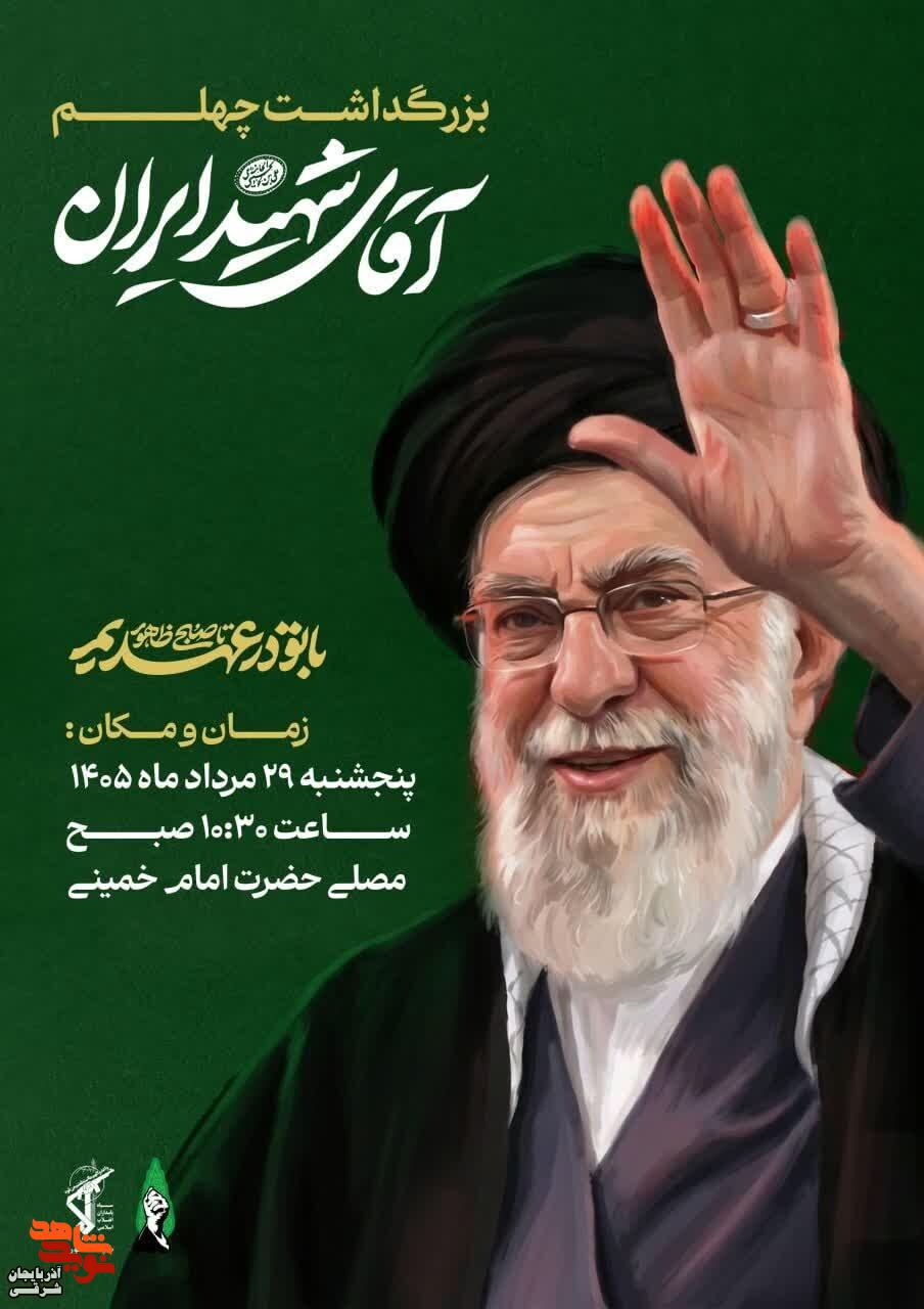 آیین گرامیداشت اربعین رهبر شهید انقلاب اسلامی آیین گرامیداشت اربعین رهبر شهید انقلاب اسلامی