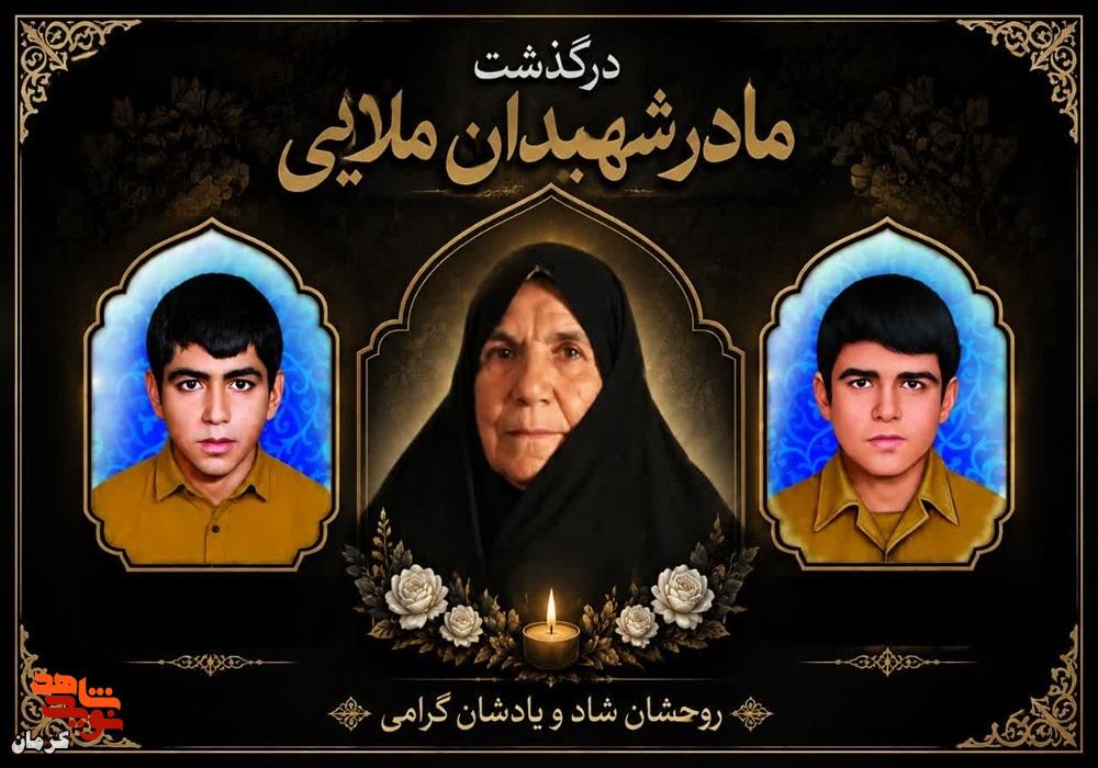 مادر شهیدان «ملایی» در شهربابک آسمانی شد؛ وداع با اسوه صبر و استقامت مادر شهیدان «ملایی» در شهربابک آسمانی شد؛ وداع با اسوه صبر و استقامت