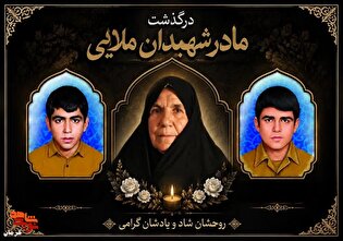 مادر شهیدان «ملایی» در شهربابک آسمانی شد؛ وداع با اسوه صبر و استقامت