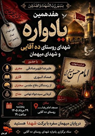 هفدهمین یادواره شهدای روستای ده‌آقایی برگزار می‌شود