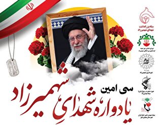 سی‌امین یادواره شهدای شهمیرزاد برگزار می‌شود