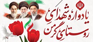 یاداواره شهدای روستای گرمن برگزار می‌شود
