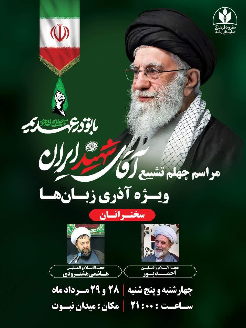 مراسم اربعین آقای شهید ایران ویژه آذری زبانها در سمنان برگزار میشود مراسم اربعین آقای شهید ایران ویژه آذری زبانها در سمنان برگزار میشود