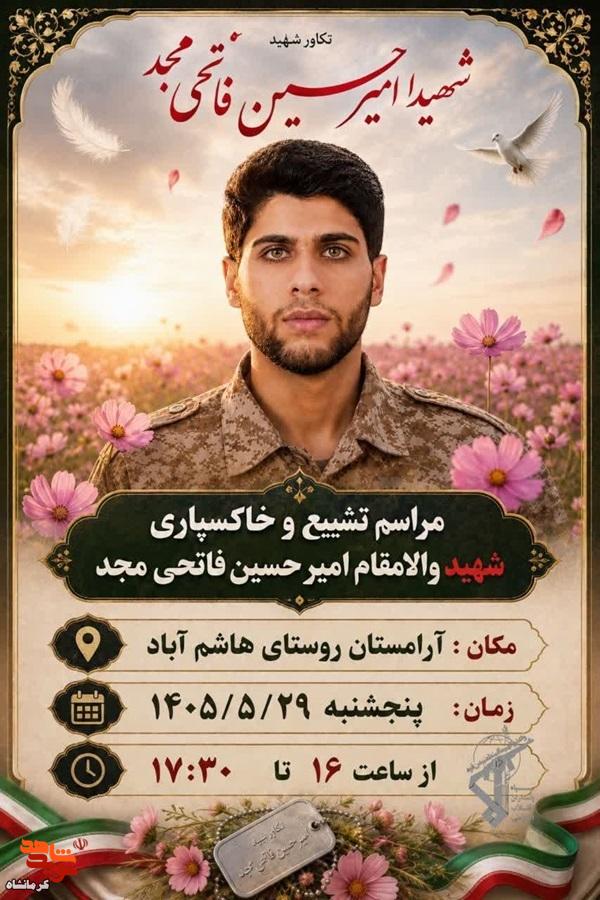 مراسم تشییع و خاکسپاری شهید «امیر حسین فاتحی مجد» برگزار میشود مراسم تشییع و خاکسپاری شهید «امیر حسین فاتحی مجد» برگزار میشود