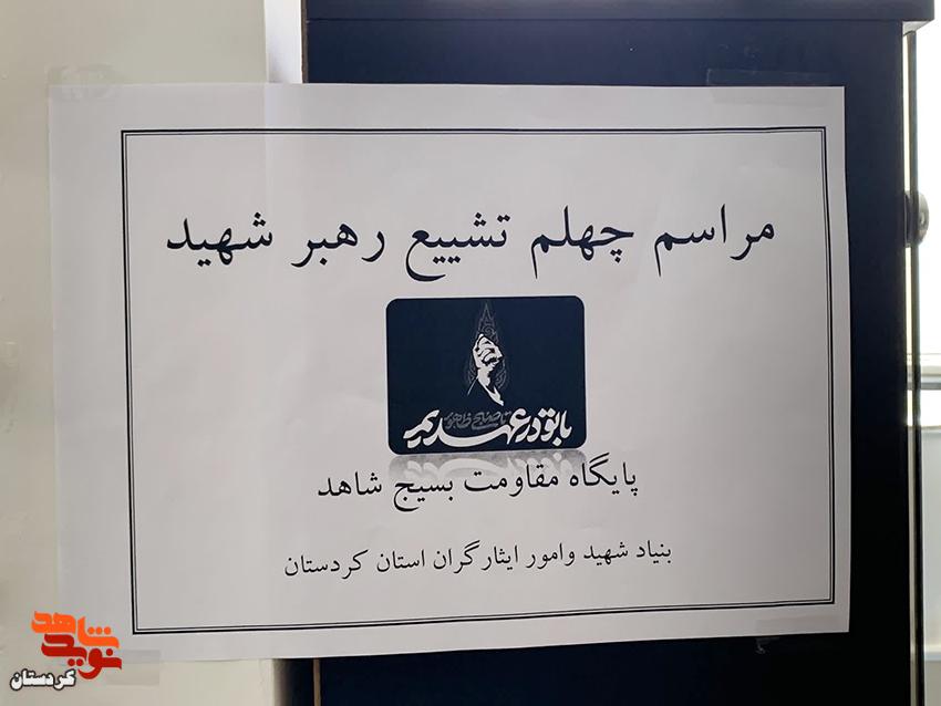 آیین چهلم رهبر شهید انقلاب در بنیاد شهید کردستان برگزار شد