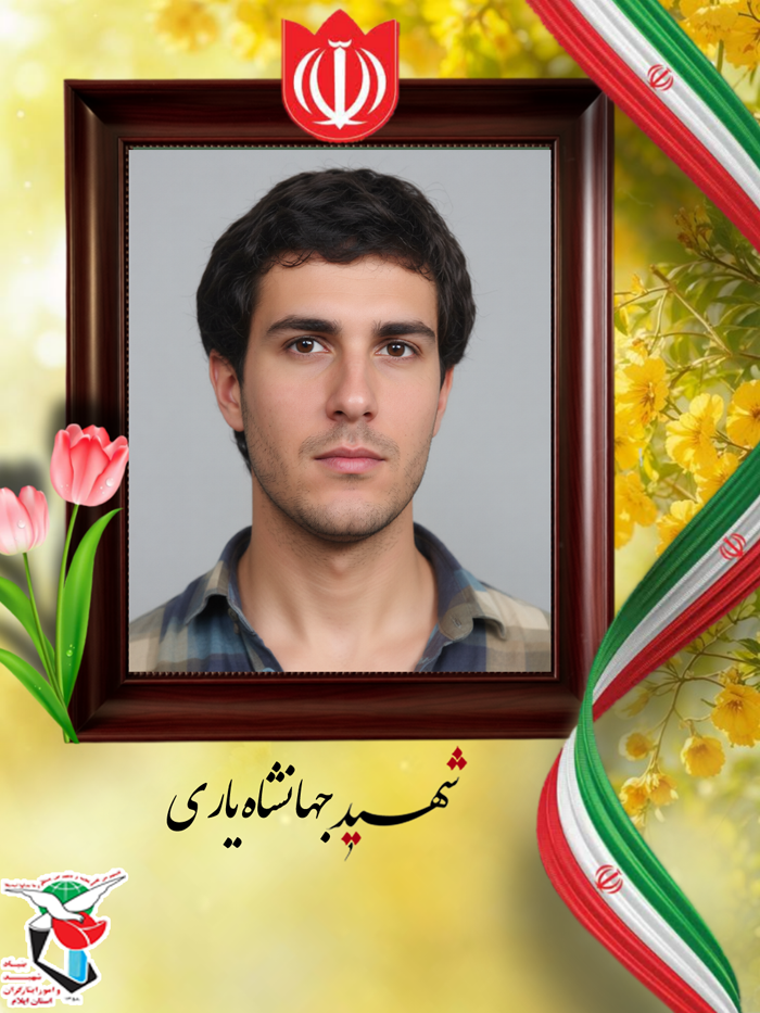 معرفی شهدای ۲۵ تا ۲۹ مرداد ماه استان ایلام معرفی شهدای ۲۵ تا ۲۹ مرداد ماه استان ایلام
