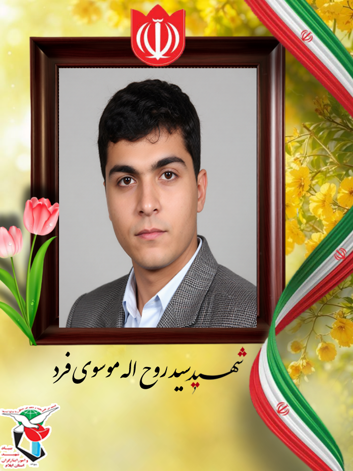 معرفی شهدای ۲۵ تا ۲۹ مرداد ماه استان ایلام معرفی شهدای ۲۵ تا ۲۹ مرداد ماه استان ایلام
