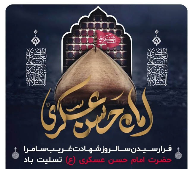غربت سامرا در سوگ امام حسن عسکری (ع) غربت سامرا در سوگ امام حسن عسکری (ع)