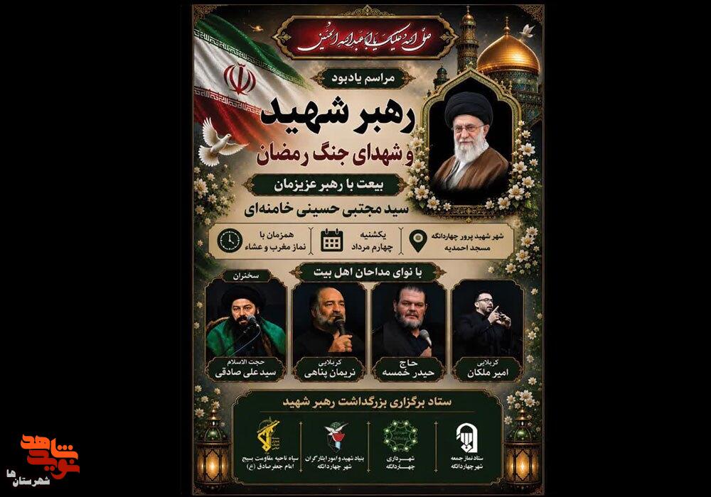 مراسم گرامیداشت رهبر شهید و شهدای جنگ رمضان شهرستان چهاردانگه برگزار میشود مراسم گرامیداشت رهبر شهید و شهدای جنگ رمضان شهرستان چهاردانگه برگزار میشود