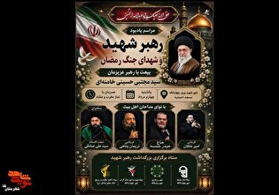 مراسم گرامی‌داشت رهبر شهید و شهدای جنگ رمضان شهرستان چهاردانگه برگزار می‌شود