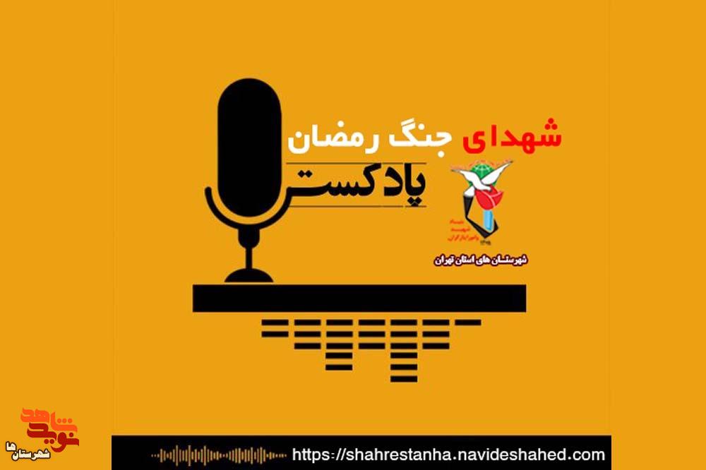 پادکست شهدای جنگ رمضان| کمک رسید پادکست شهدای جنگ رمضان| کمک رسید