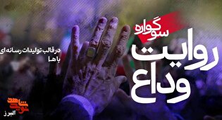 مهلت ارسال آثار به سوگواره «روایت وداع» تا ۱۰ مرداد تمدید شد